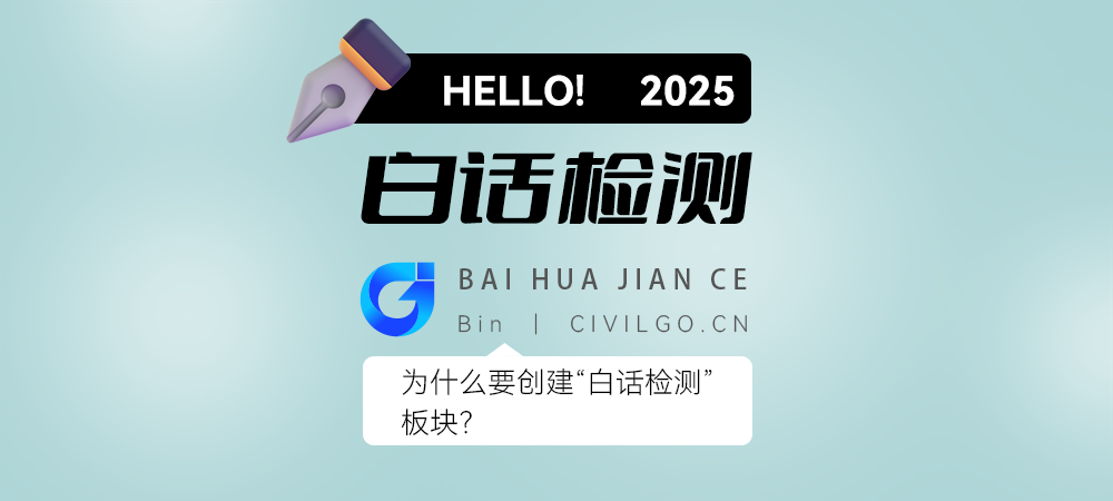 为什么要创建'白话检测'？