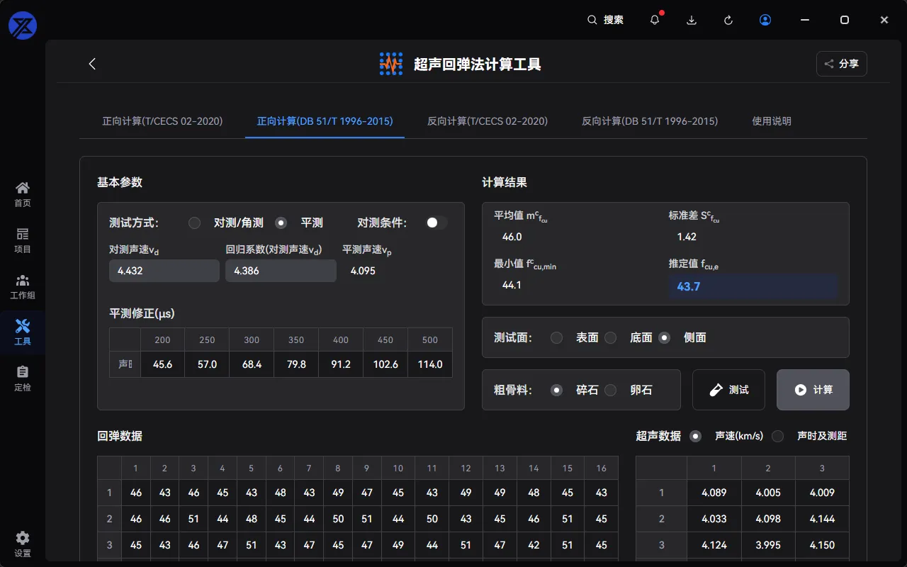 超声回弹法计算工具